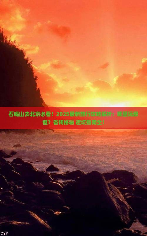 石嘴山去北京哪里玩