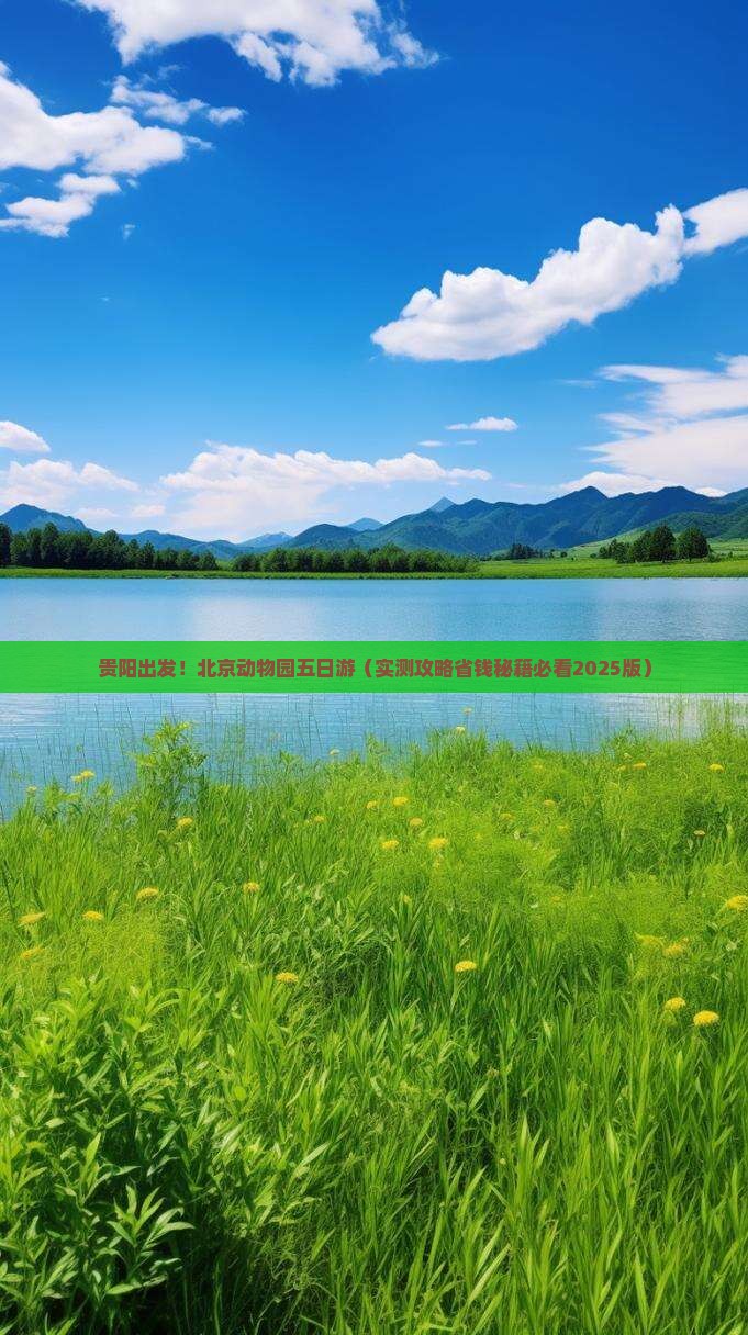 贵阳去北京动物园五日游