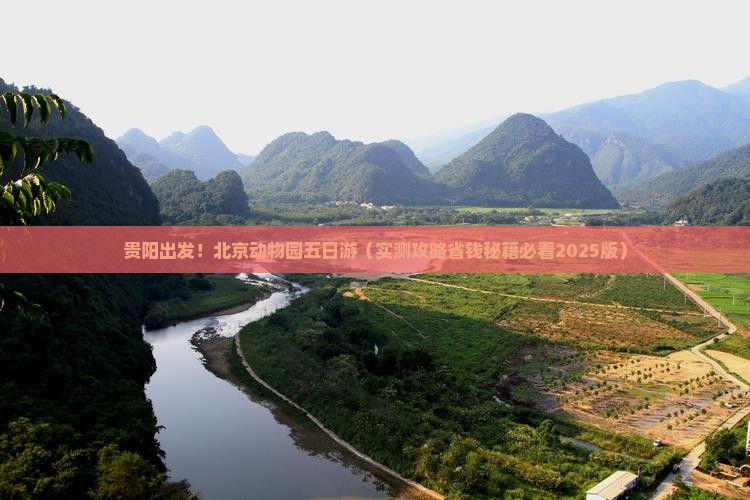 贵阳去北京动物园五日游