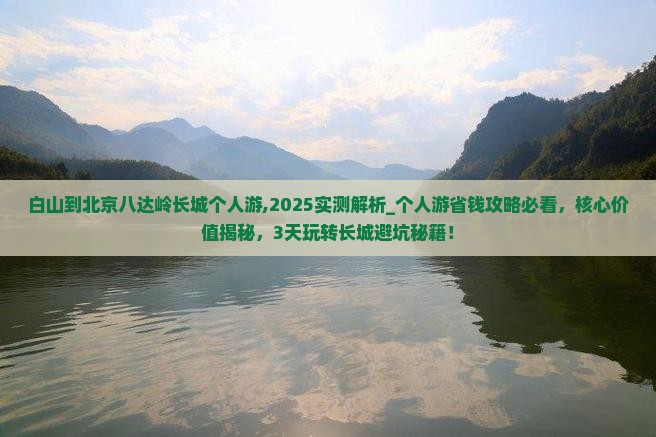 白山到北京八达岭长城个人游