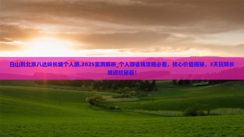 白山到北京八达岭长城个人游