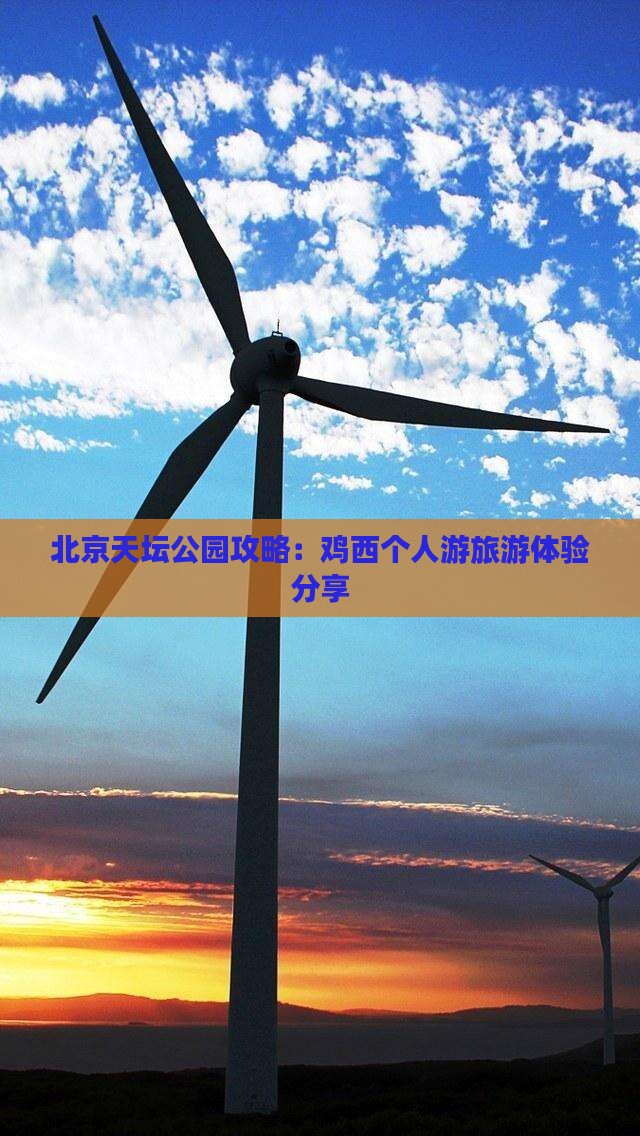 鸡西去北京天坛公园个人游