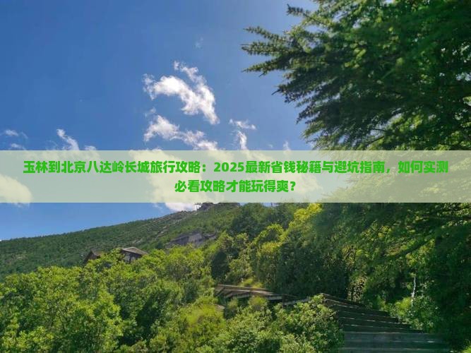 玉林到北京八达岭长城旅行社