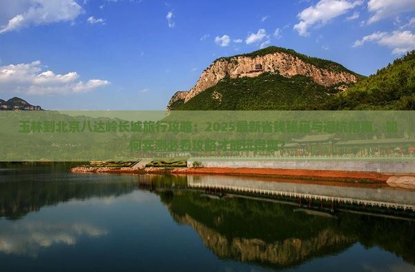 玉林到北京八达岭长城旅行社