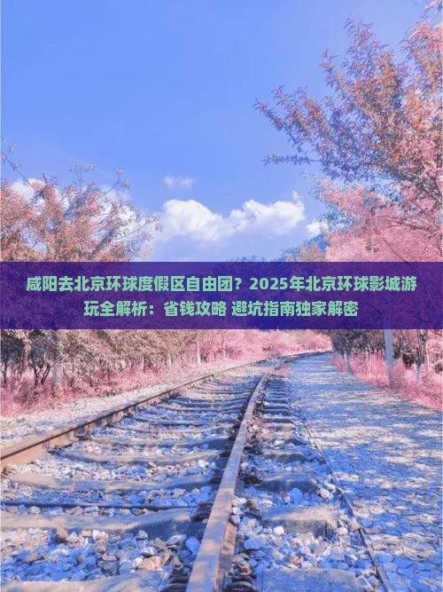 咸阳去北京环球度假区自由团