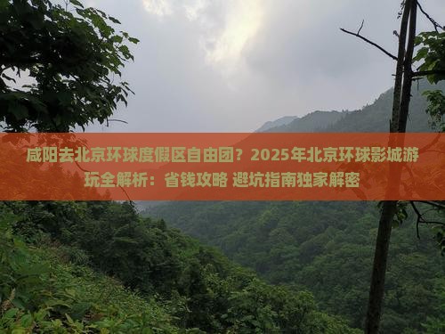 咸阳去北京环球度假区自由团