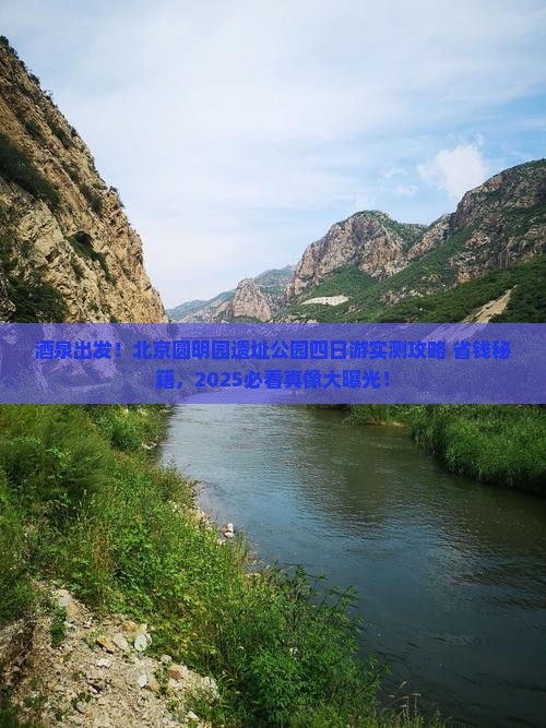 酒泉到北京圆明园遗址公园四日游