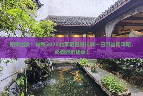 阳泉到北京慕田峪长城一日游