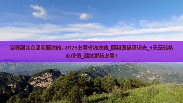 宜春到北京颐和园攻略 宜春到北京颐和园攻略