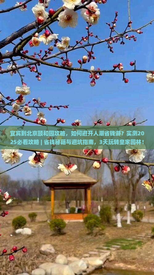 宜宾到北京颐和园攻略