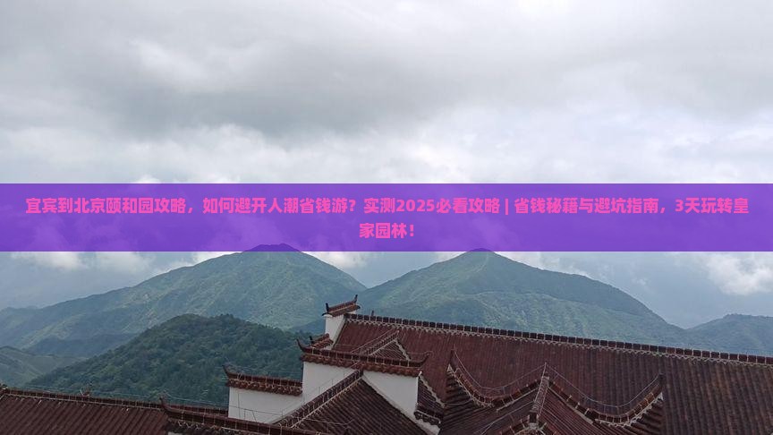 宜宾到北京颐和园攻略