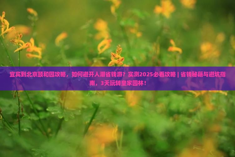 宜宾到北京颐和园攻略