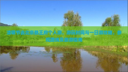 清明节去北京恭王府个人游