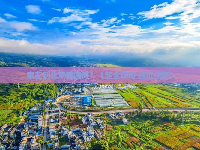崇左到北京中国国家博物馆旅游