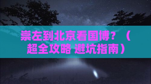 崇左到北京中国国家博物馆旅游