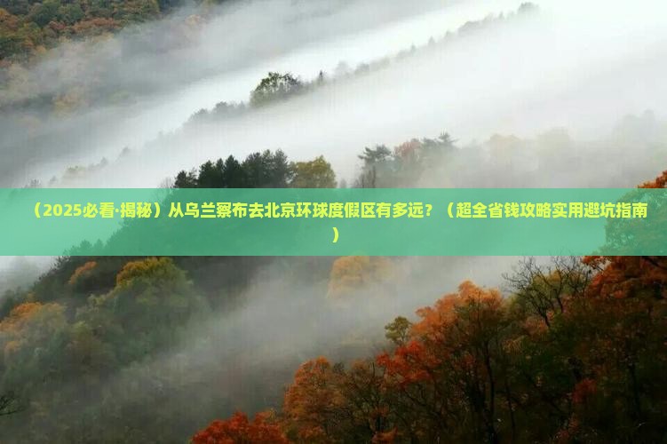 乌兰察布到北京环球度假区旅游