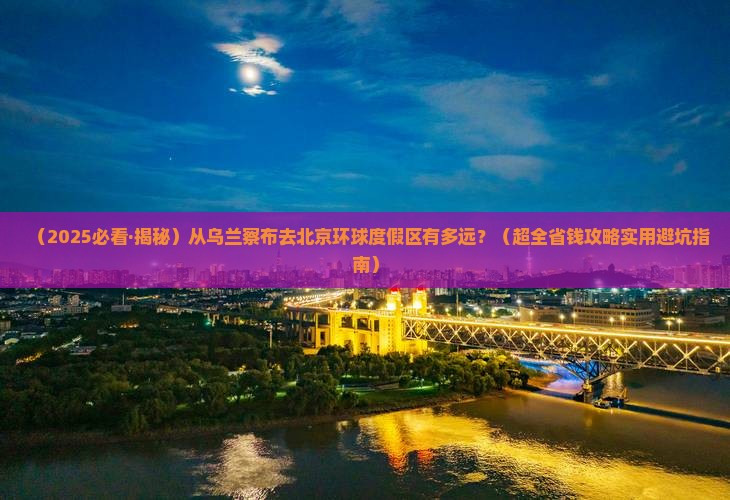 乌兰察布到北京环球度假区旅游