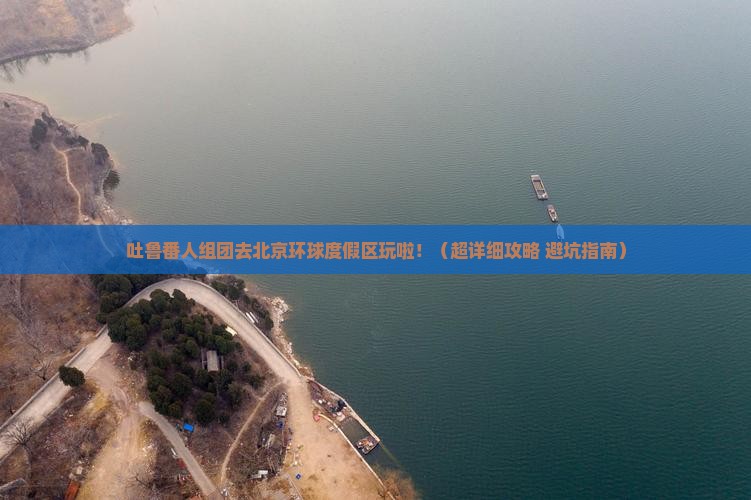 吐鲁番去北京环球度假区大型旅游团 吐鲁番去北京环球度假区大型旅游团
