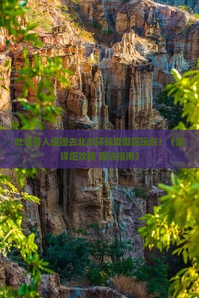 吐鲁番去北京环球度假区大型旅游团 吐鲁番去北京环球度假区大型旅游团