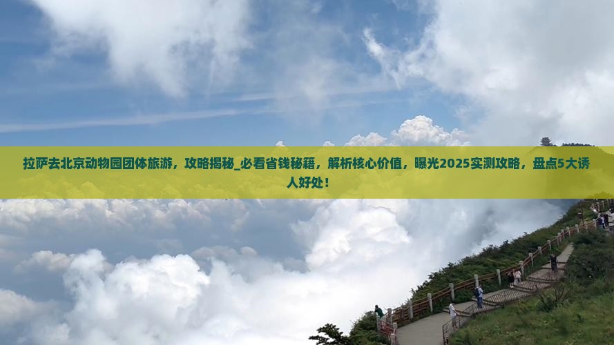 拉萨去北京动物园团体旅游