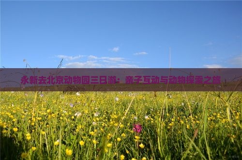 永新去北京动物园三日游