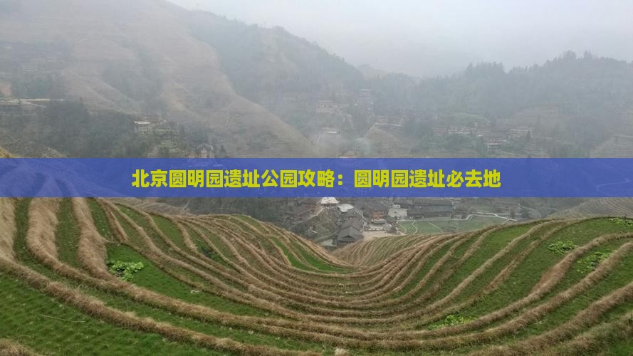 来宾到北京圆明园遗址公园必去地