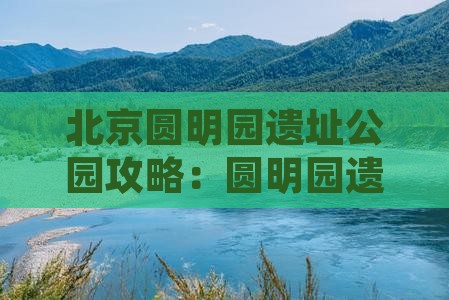 来宾到北京圆明园遗址公园必去地