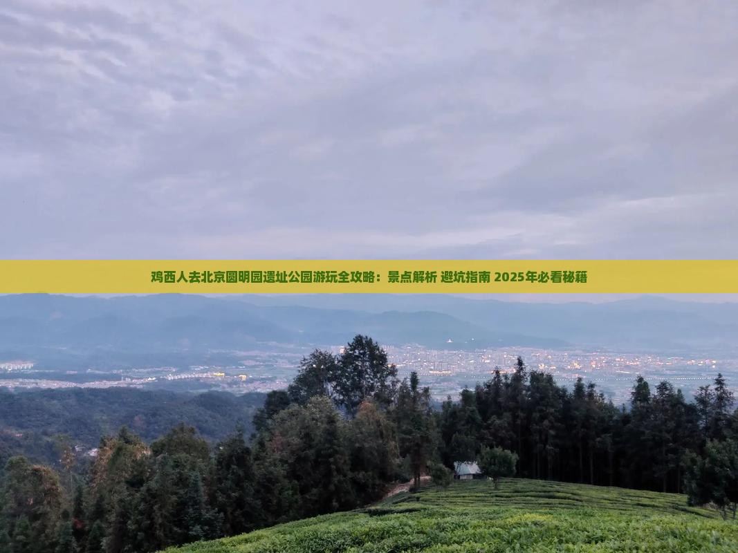 鸡西去北京圆明园遗址公园哪里玩