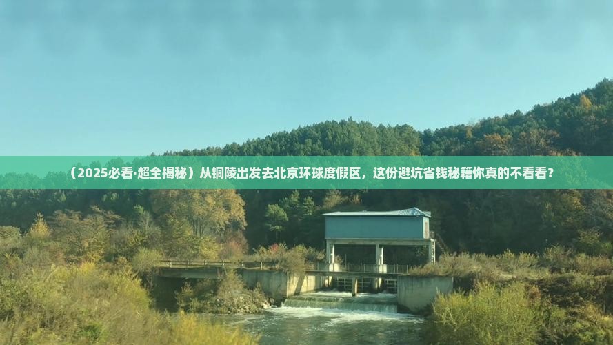 铜陵到北京环球度假区攻略 铜陵到北京环球度假区攻略