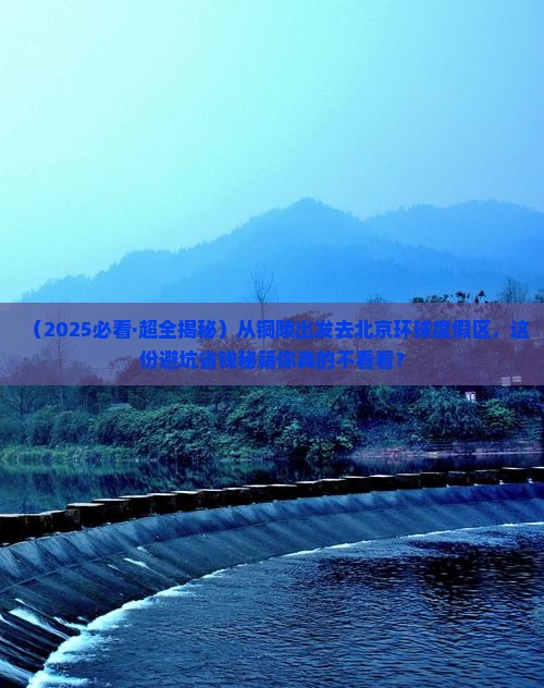 铜陵到北京环球度假区攻略 铜陵到北京环球度假区攻略