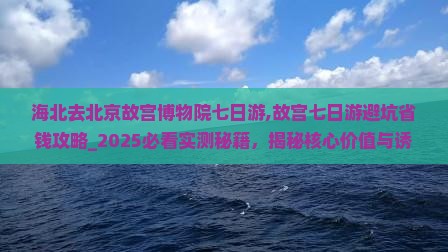 海北去北京故宫博物院七日游