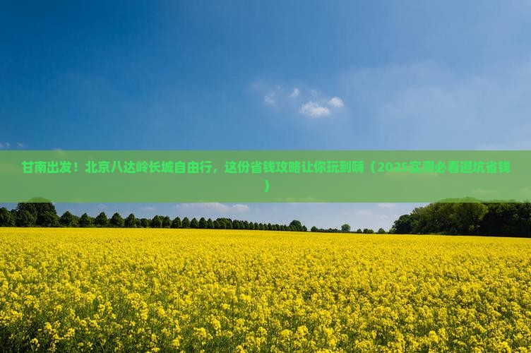 甘南去北京八达岭长城自由行