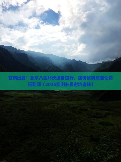 甘南去北京八达岭长城自由行