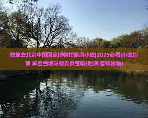 蚌埠去北京中国国家博物馆旅游小吃
