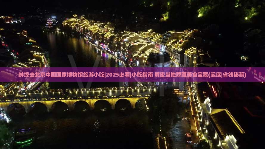 蚌埠去北京中国国家博物馆旅游小吃