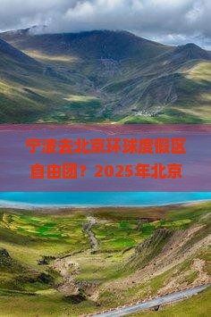 宁波去北京环球度假区自由团