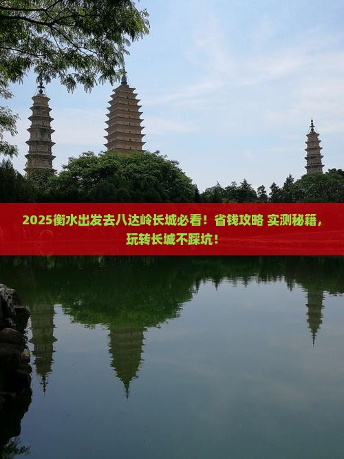 衡水到北京八达岭长城哪里玩