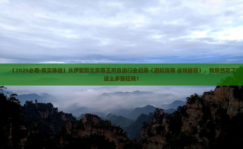 伊犁哈萨克到北京恭王府自由行