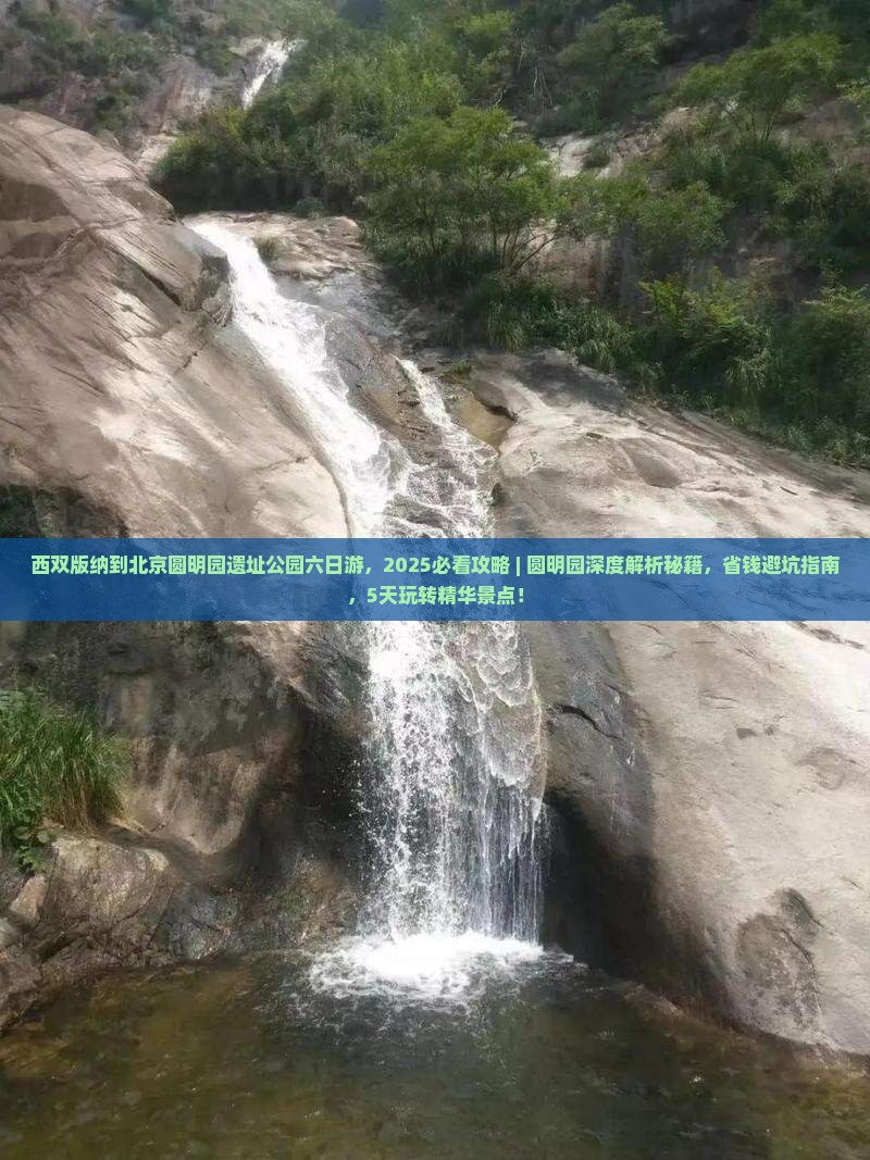 西双版纳到北京圆明园遗址公园六日游