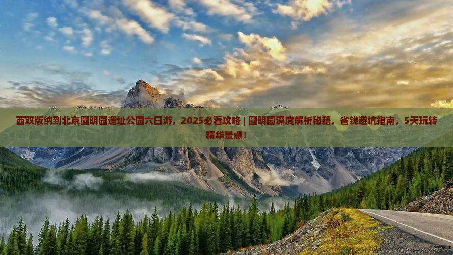 西双版纳到北京圆明园遗址公园六日游