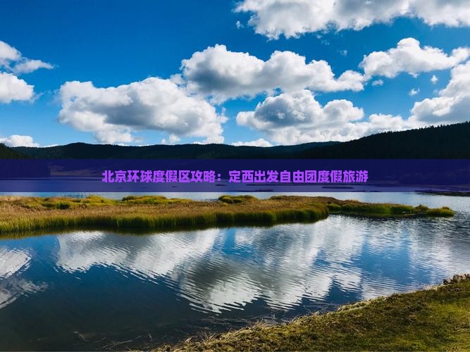 定西去北京环球度假区自由团