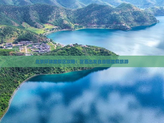 定西去北京环球度假区自由团