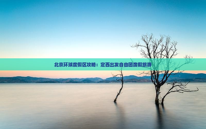 定西去北京环球度假区自由团