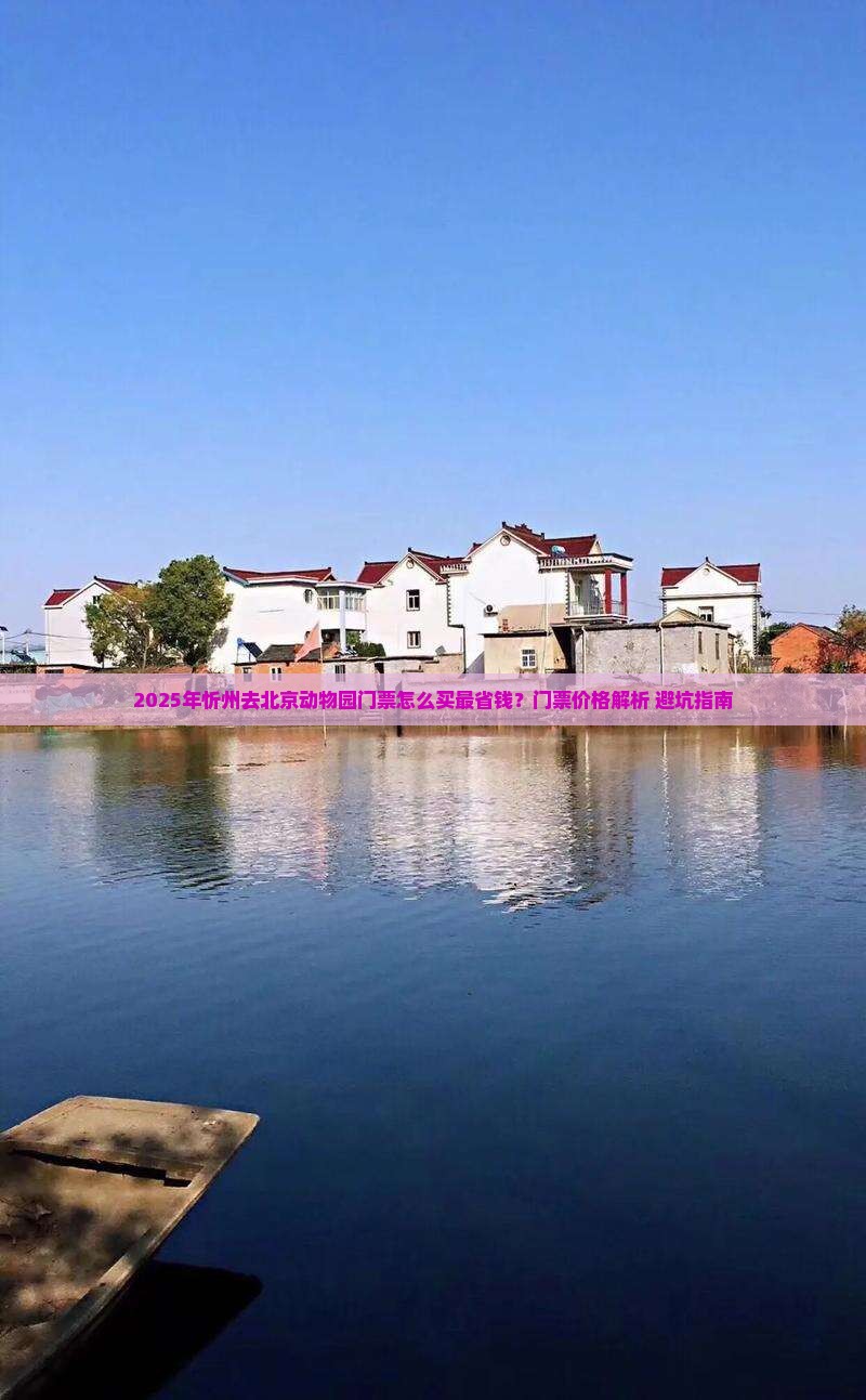 忻州去北京动物园门票