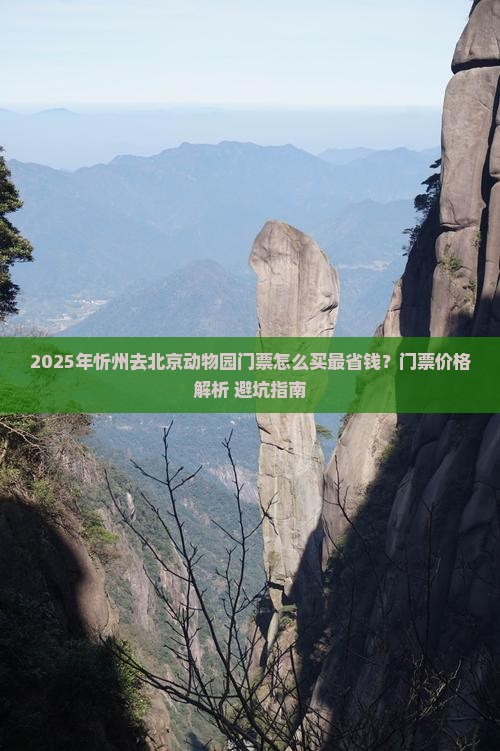 忻州去北京动物园门票