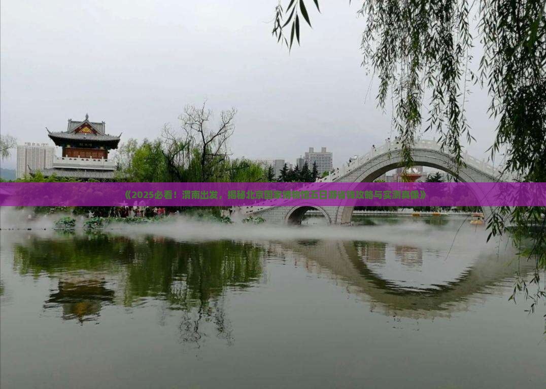 渭南去北京中国国家博物馆五日游