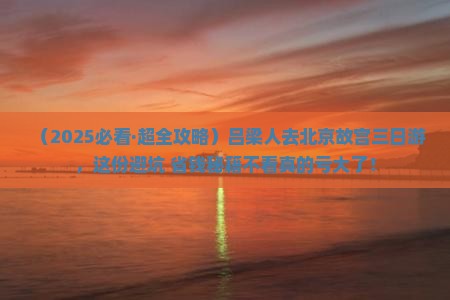 吕梁去北京故宫博物院三日游