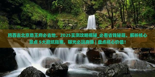 鸡西去北京恭王府必去地
