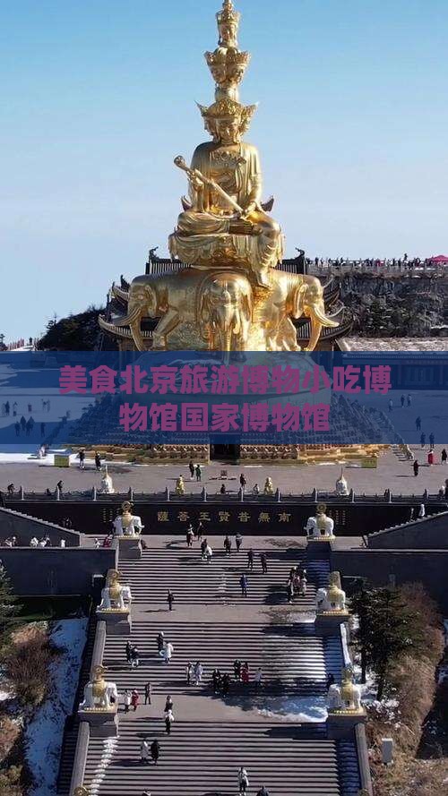 重庆去北京中国国家博物馆旅游小吃
