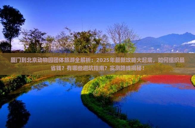 厦门到北京动物园团体旅游
